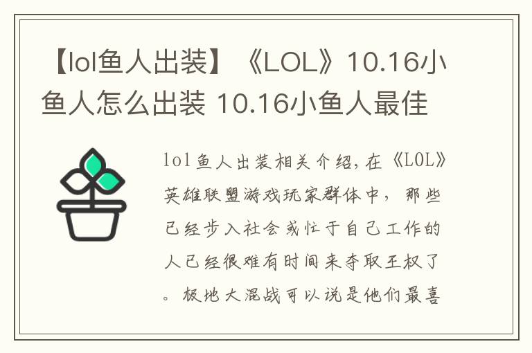 【lol魚人出裝】《LOL》10.16小魚人怎么出裝 10.16小魚人最佳出裝推薦