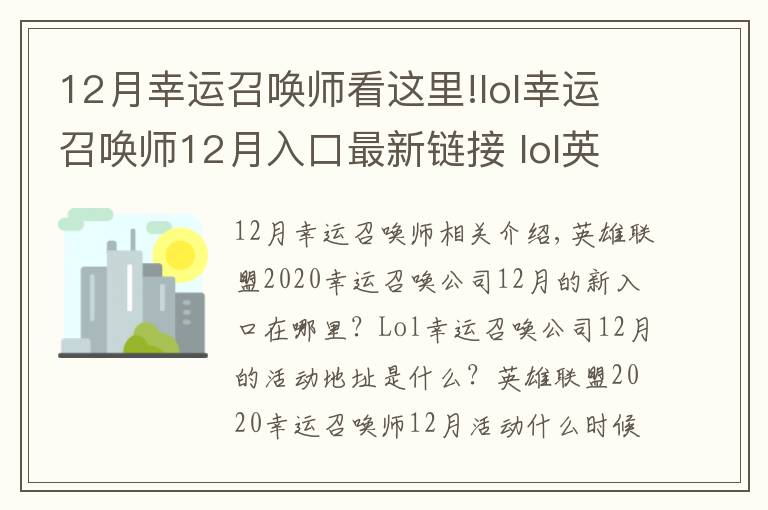 12月幸運(yùn)召喚師看這里!lol幸運(yùn)召喚師12月入口最新鏈接 lol英雄聯(lián)盟幸運(yùn)召喚師12月活動地址