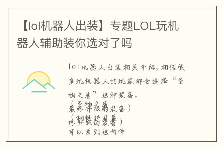 【lol機(jī)器人出裝】專題LOL玩機(jī)器人輔助裝你選對了嗎