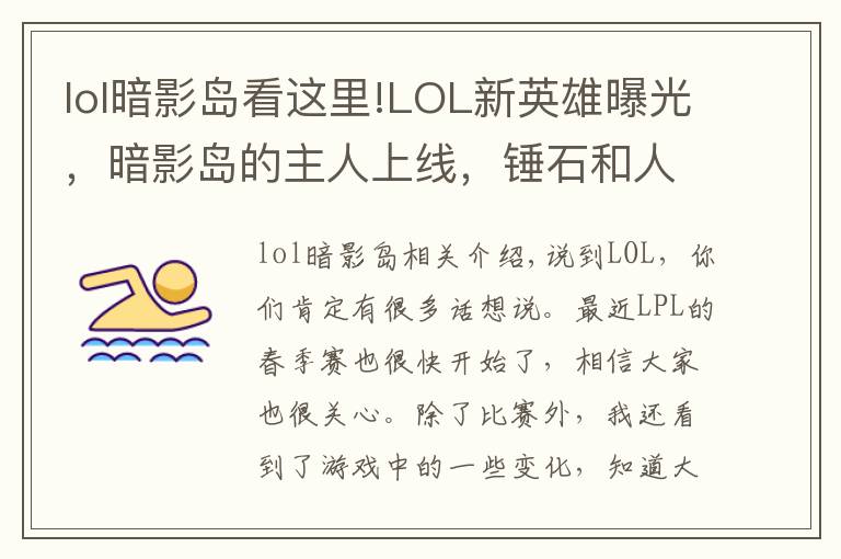 lol暗影島看這里!LOL新英雄曝光，暗影島的主人上線，錘石和人馬是他的手下