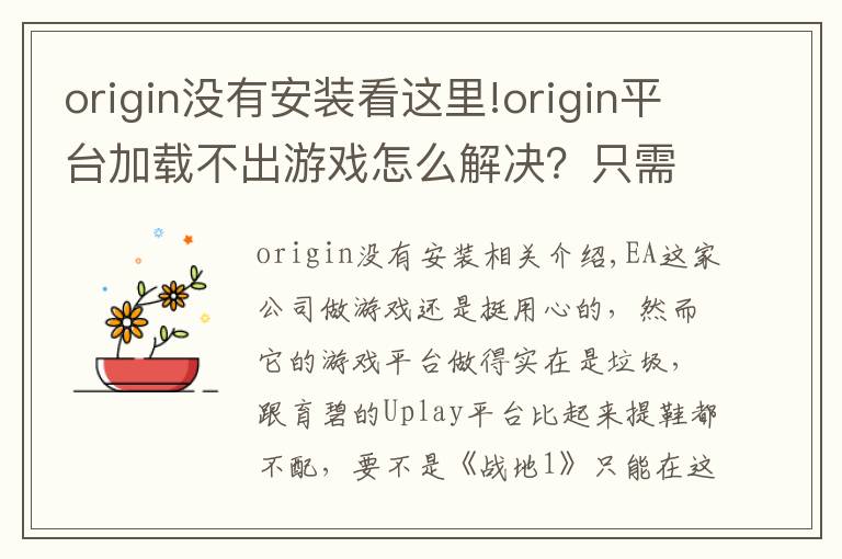 origin沒有安裝看這里!origin平臺加載不出游戲怎么解決？只需刪除這兩個文件夾