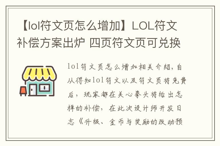 【lol符文頁怎么增加】LOL符文補(bǔ)償方案出爐 四頁符文頁可兌換一款皮膚