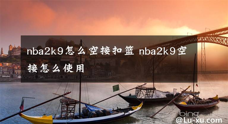 nba2k9怎么空接扣籃 nba2k9空接怎么使用