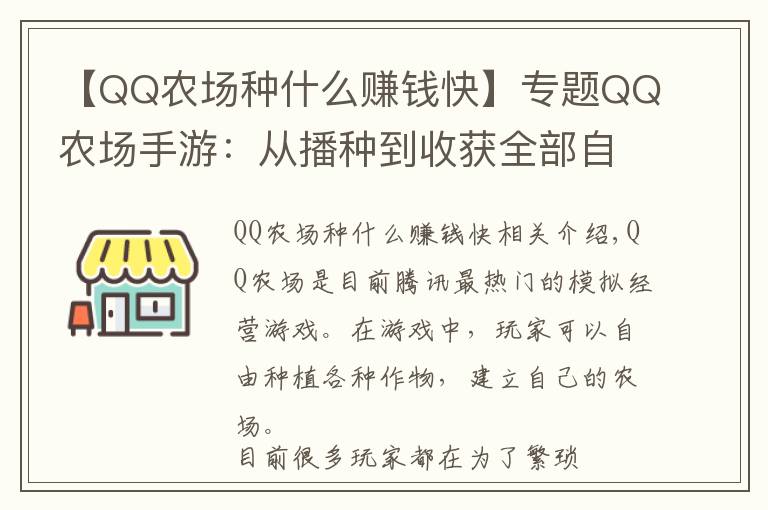 【QQ農(nóng)場(chǎng)種什么賺錢(qián)快】專(zhuān)題QQ農(nóng)場(chǎng)手游：從播種到收獲全部自動(dòng)化，這才是真正的AI農(nóng)場(chǎng)