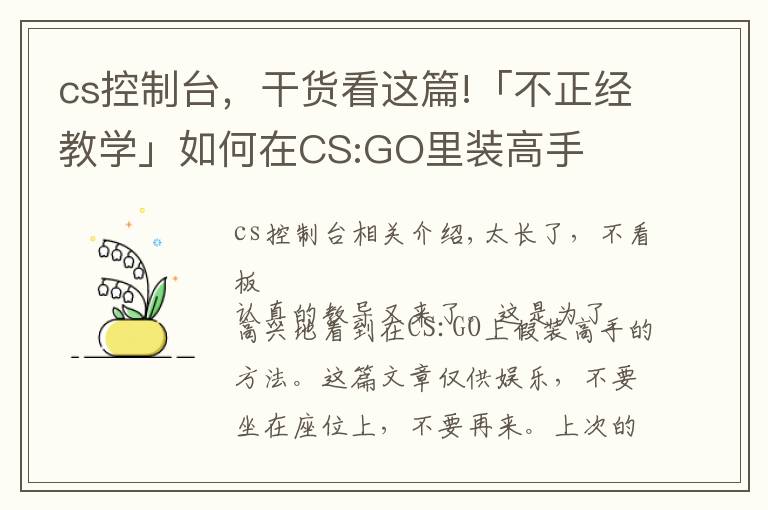 cs控制臺，干貨看這篇!「不正經(jīng)教學」如何在CS:GO里裝高手