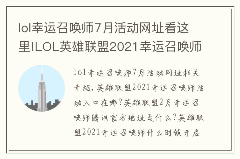 lol幸運(yùn)召喚師7月活動(dòng)網(wǎng)址看這里!LOL英雄聯(lián)盟2021幸運(yùn)召喚師活動(dòng)2月最新入口 2月幸運(yùn)召喚師騰訊官方地址