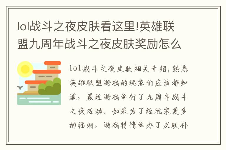 lol戰(zhàn)斗之夜皮膚看這里!英雄聯(lián)盟九周年戰(zhàn)斗之夜皮膚獎勵怎么領(lǐng)取 英雄聯(lián)盟限時領(lǐng)取方法