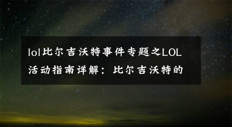 lol比爾吉沃特事件專題之LOL活動(dòng)指南詳解：比爾吉沃特的風(fēng)暴&同人痛車創(chuàng)作大賽