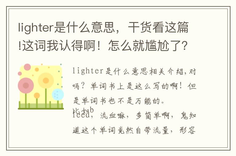 lighter是什么意思，干貨看這篇!這詞我認得??！怎么就尷尬了？