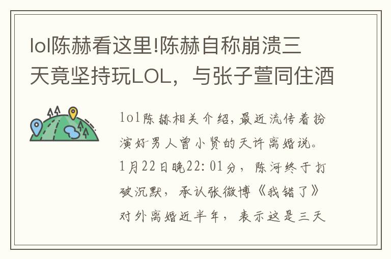 lol陳赫看這里!陳赫自稱崩潰三天竟堅持玩LOL，與張子萱同住酒店竟為開黑