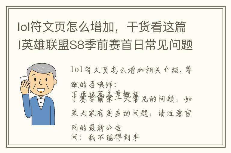 lol符文頁怎么增加，干貨看這篇!英雄聯(lián)盟S8季前賽首日常見問題：1-7級只能選擇預(yù)設(shè)的4個符文頁！