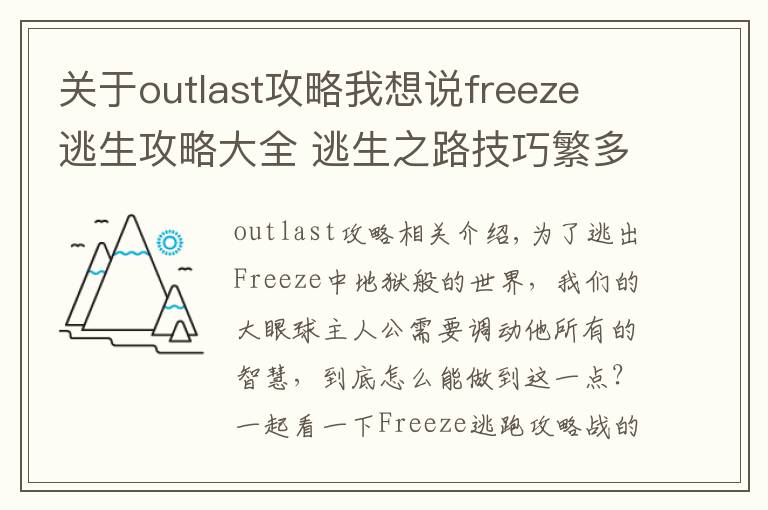 關(guān)于outlast攻略我想說freeze 逃生攻略大全 逃生之路技巧繁多