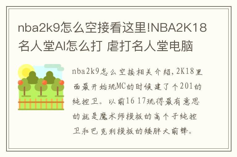 nba2k9怎么空接看這里!NBA2K18名人堂AI怎么打 虐打名人堂電腦心得分享