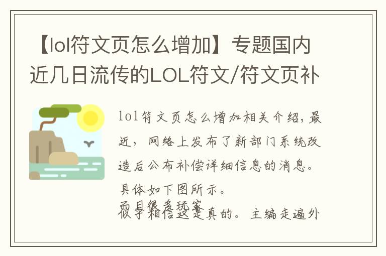 【lol符文頁(yè)怎么增加】專題國(guó)內(nèi)近幾日流傳的LOL符文/符文頁(yè)補(bǔ)償方案，只是拳頭一年前的擬定計(jì)劃而已...