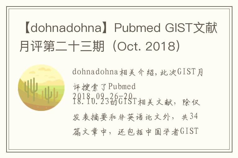 【dohnadohna】Pubmed GIST文獻(xiàn)月評第二十三期（Oct. 2018）