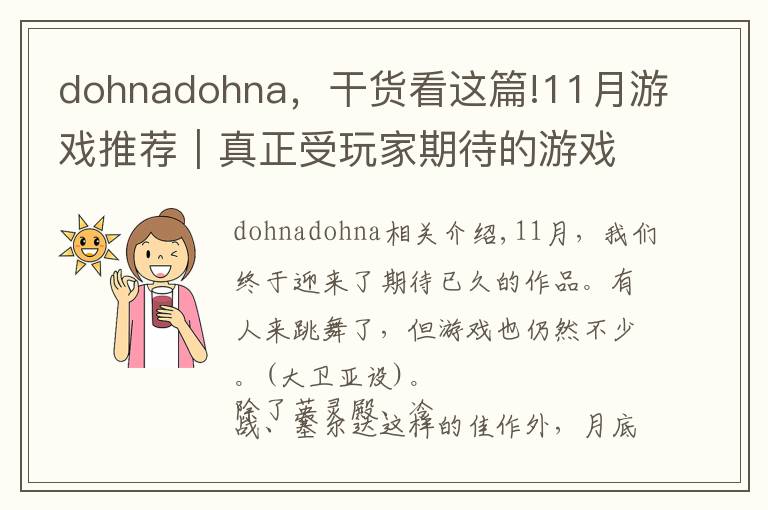 dohnadohna，干貨看這篇!11月游戲推薦｜真正受玩家期待的游戲是哪款？