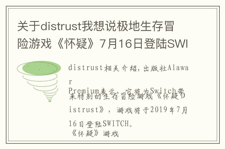 關于distrust我想說極地生存冒險游戲《懷疑》7月16日登陸SWITCH