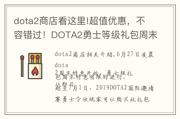 dota2商店看這里!超值優(yōu)惠，不容錯(cuò)過！DOTA2勇士等級(jí)禮包周末特惠限時(shí)開啟