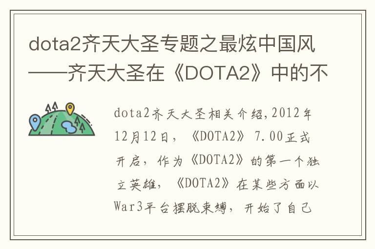 dota2齊天大圣專題之最炫中國風——齊天大圣在《DOTA2》中的不平凡之路