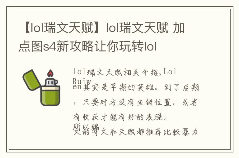 【lol瑞文天賦】lol瑞文天賦 加點(diǎn)圖s4新攻略讓你玩轉(zhuǎn)lol