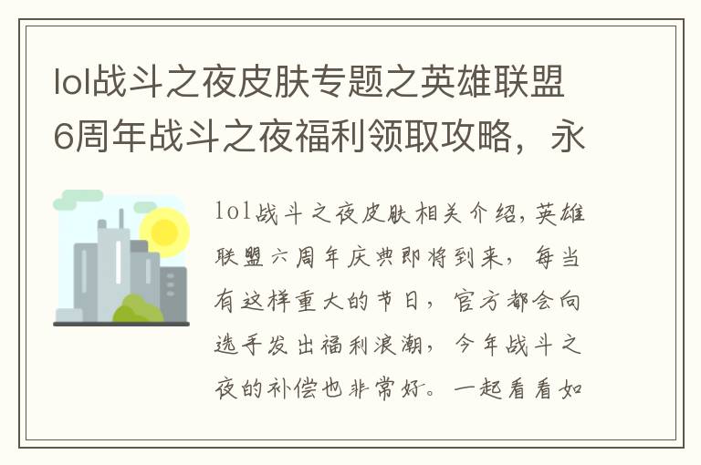 lol戰(zhàn)斗之夜皮膚專題之英雄聯(lián)盟6周年戰(zhàn)斗之夜福利領(lǐng)取攻略，永久皮膚等你領(lǐng)，人人有份