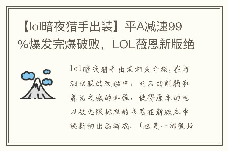 【lol暗夜獵手出裝】平A減速99%爆發(fā)完爆破敗，LOL薇恩新版絕配裝備是它？