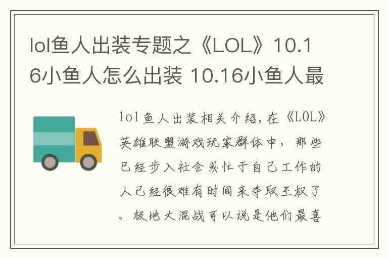 lol魚人出裝專題之《LOL》10.16小魚人怎么出裝 10.16小魚人最佳出裝推薦