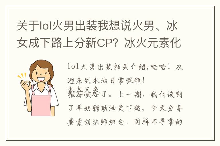 關于lol火男出裝我想說火男、冰女成下路上分新CP？冰火元素化學反應秒人非常順滑