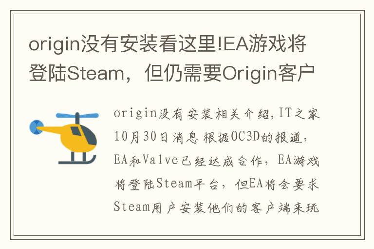 origin沒有安裝看這里!EA游戲將登陸Steam，但仍需要Origin客戶端