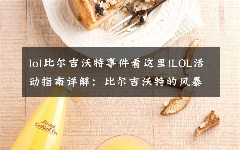 lol比爾吉沃特事件看這里!LOL活動(dòng)指南詳解：比爾吉沃特的風(fēng)暴&同人痛車創(chuàng)作大賽