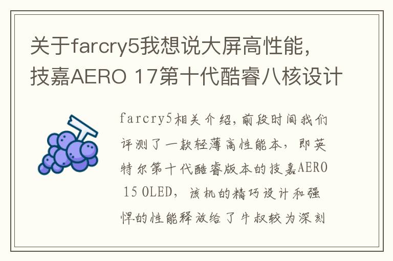 關于farcry5我想說大屏高性能，技嘉AERO 17第十代酷睿八核設計師本評測