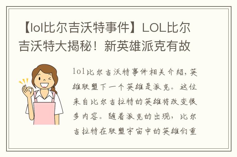 【lol比爾吉沃特事件】LOL比爾吉沃特大揭秘！新英雄派克有故事！