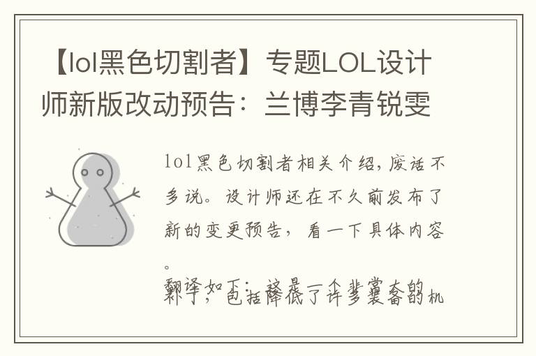 【lol黑色切割者】專題LOL設計師新版改動預告：蘭博李青銳雯削弱，霞厄斐琉斯增強