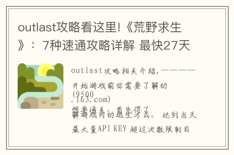 outlast攻略看這里!《荒野求生》：7種速通攻略詳解 最快27天