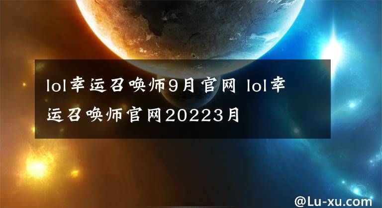 lol幸運召喚師9月官網 lol幸運召喚師官網20223月