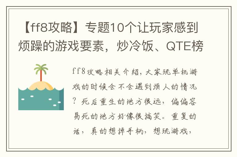 【ff8攻略】專題10個(gè)讓玩家感到煩躁的游戲要素，炒冷飯、QTE榜上有名