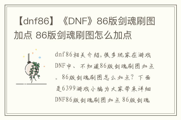 【dnf86】《DNF》86版劍魂刷圖加點(diǎn) 86版劍魂刷圖怎么加點(diǎn)