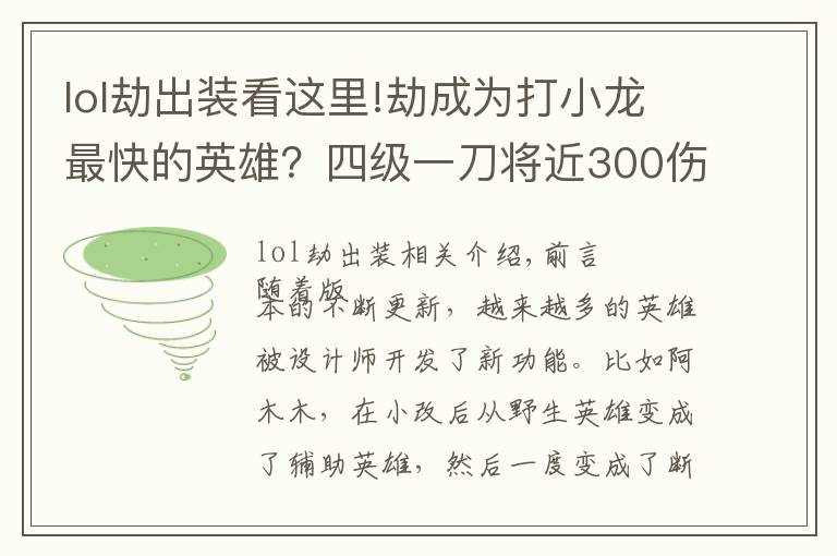 lol劫出裝看這里!劫成為打小龍最快的英雄？四級一刀將近300傷害，打野皇子羨慕了