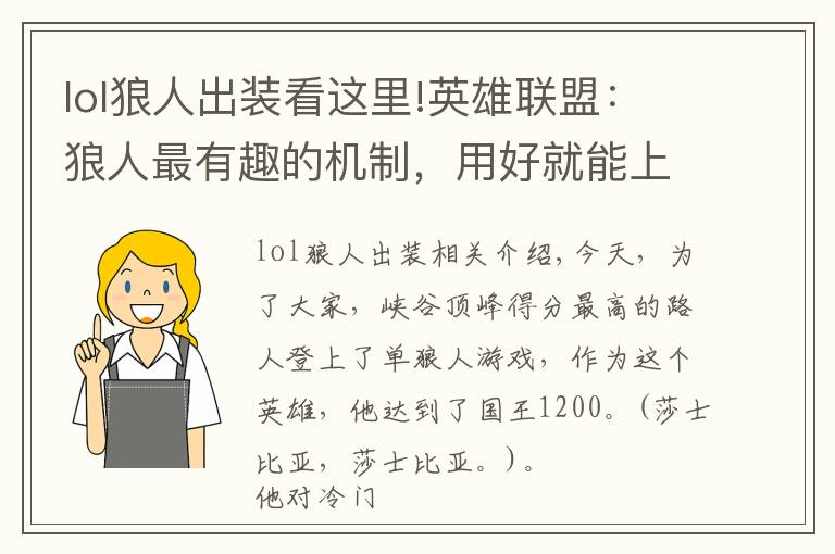 lol狼人出裝看這里!英雄聯(lián)盟：狼人最有趣的機制，用好就能上分，國服頂尖路人的套路