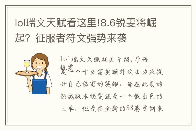 lol瑞文天賦看這里!8.6銳雯將崛起？征服者符文強勢來襲