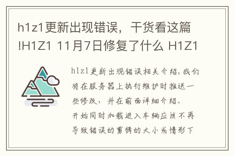 h1z1更新出現(xiàn)錯(cuò)誤，干貨看這篇!H1Z1 11月7日修復(fù)了什么 H1Z1 11月7日更新內(nèi)容介紹