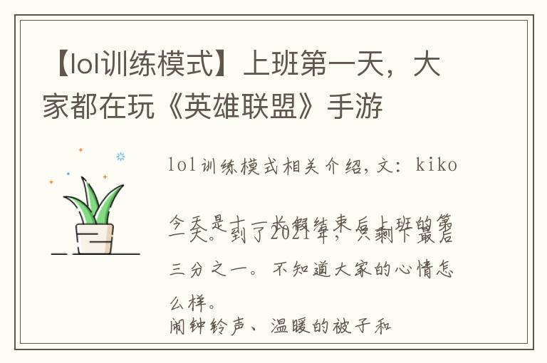 【lol訓(xùn)練模式】上班第一天，大家都在玩《英雄聯(lián)盟》手游