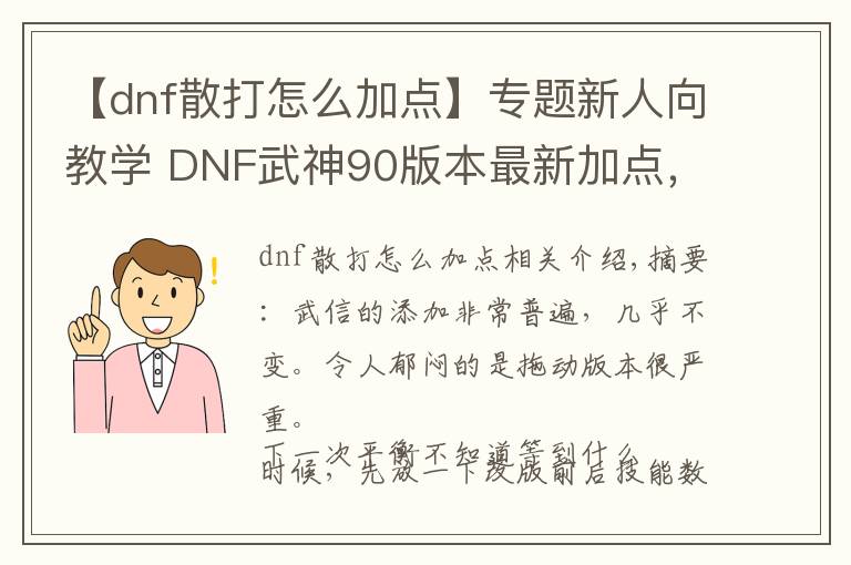 【dnf散打怎么加點(diǎn)】專題新人向教學(xué) DNF武神90版本最新加點(diǎn)，技能簡(jiǎn)述