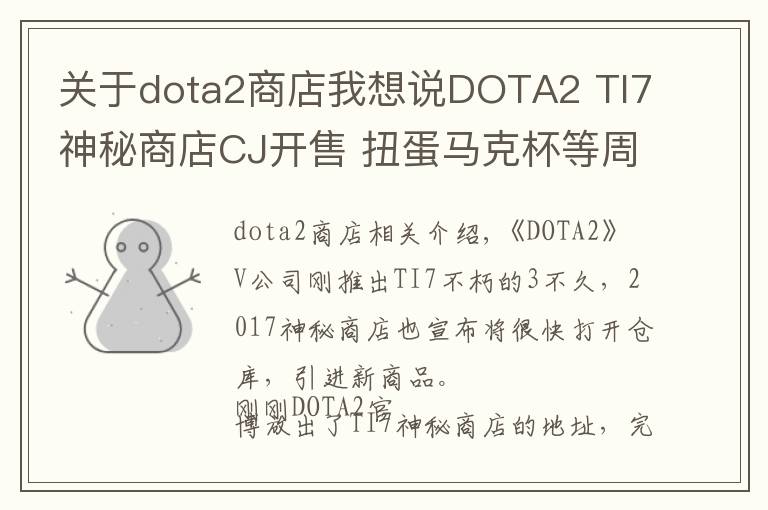 關(guān)于dota2商店我想說DOTA2 TI7神秘商店CJ開售 扭蛋馬克杯等周邊來襲