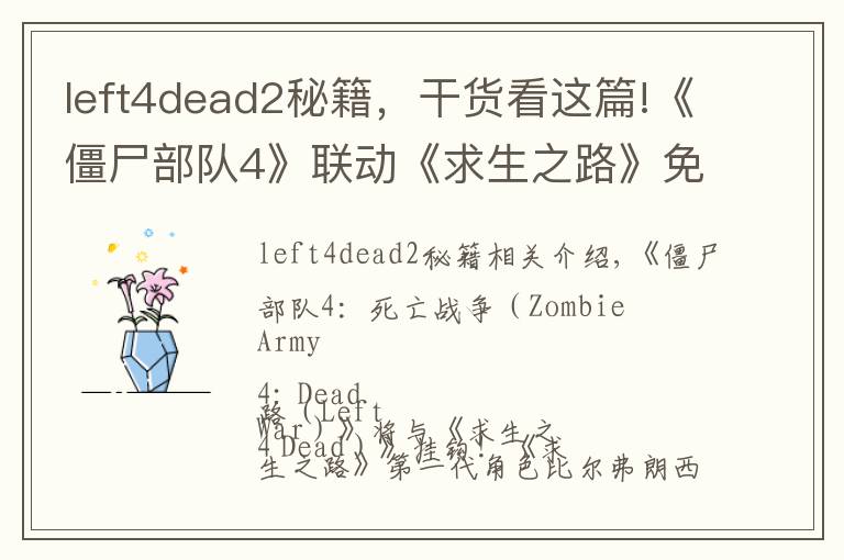 left4dead2秘籍，干貨看這篇!《僵尸部隊(duì)4》聯(lián)動(dòng)《求生之路》免費(fèi)DLC加入初代角色