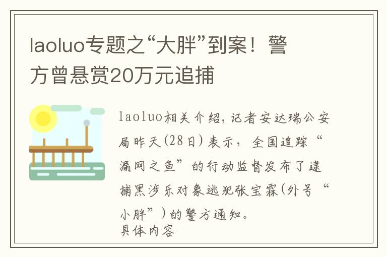 laoluo專題之“大胖”到案！警方曾懸賞20萬元追捕