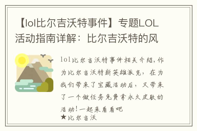 【lol比爾吉沃特事件】專題LOL活動(dòng)指南詳解：比爾吉沃特的風(fēng)暴&同人痛車創(chuàng)作大賽