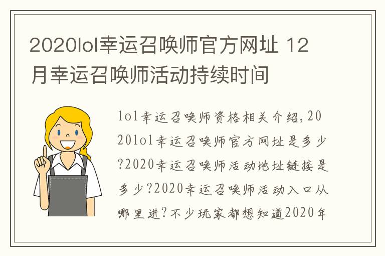 2020lol幸運(yùn)召喚師官方網(wǎng)址 12月幸運(yùn)召喚師活動(dòng)持續(xù)時(shí)間