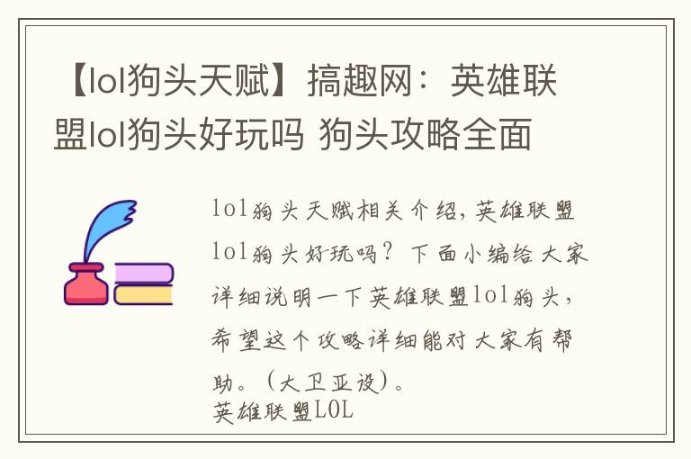 【lol狗頭天賦】搞趣網(wǎng)：英雄聯(lián)盟lol狗頭好玩嗎 狗頭攻略全面詳解