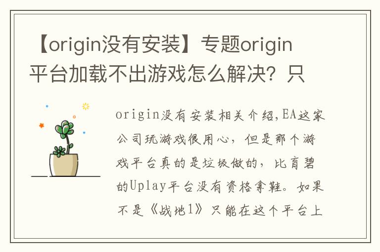 【origin沒有安裝】專題origin平臺加載不出游戲怎么解決？只需刪除這兩個文件夾